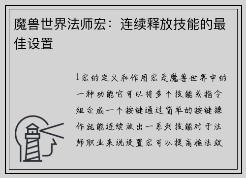 魔兽世界法师宏：连续释放技能的最佳设置