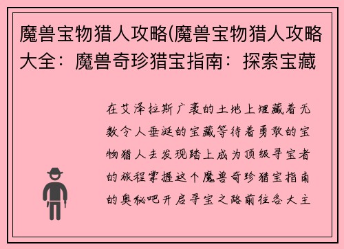 魔兽宝物猎人攻略(魔兽宝物猎人攻略大全：魔兽奇珍猎宝指南：探索宝藏，解锁神秘装备)