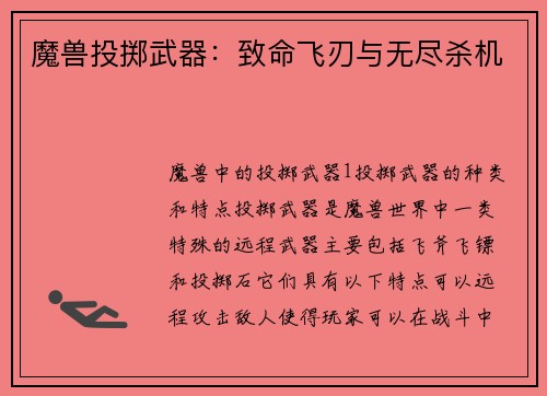魔兽投掷武器：致命飞刃与无尽杀机
