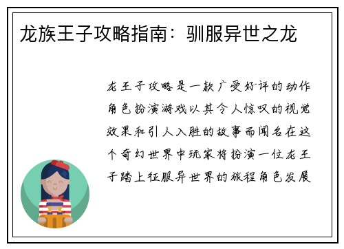龙族王子攻略指南：驯服异世之龙