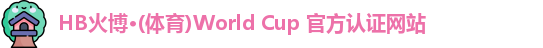 hb火博·体育